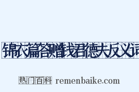 锦衣篇答赠钱君德夫反义词是什么意思的图片